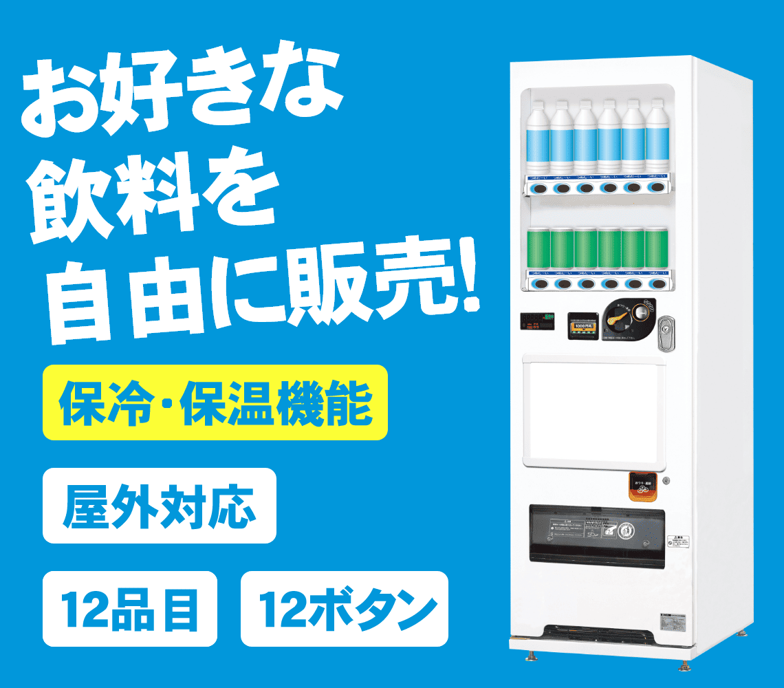 自動販売機−SD-D12VM｜商品別自動販売機