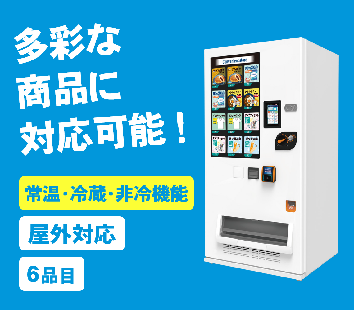 自動販売機-ど冷えもんMULTI(マルチ)-SD-M6DVM｜商品別自動販売機