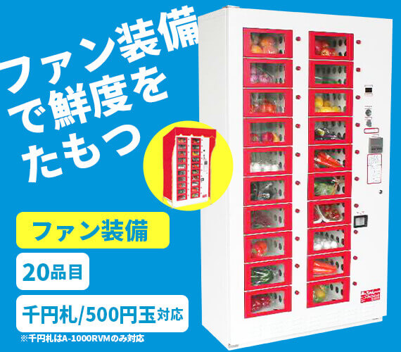 自動販売機-A-1000RVM/A-500RVM｜商品別自動販売機