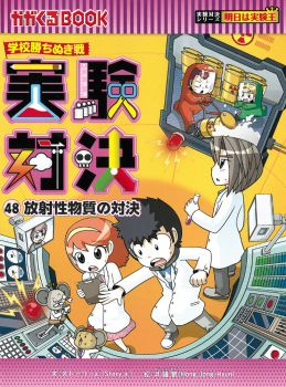 学校勝ちぬき戦 実験対決 (48)放射性物質の対決 (実験対決シリーズ