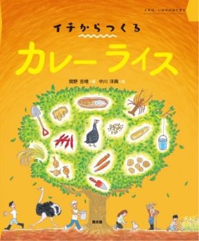 イチからつくる カレーライス ：関野吉晴／中川洋典 - 日教販 児童書