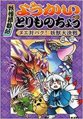 ようかいとりものちょう 17 妖怪捕物帖X 八眷伝篇壱 怒れる狢と魔縁の