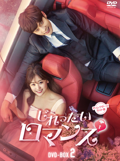 じれったいロマンス」公式サイト