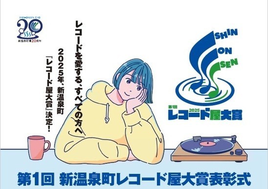 レコード針の産地・兵庫県新温泉町で「推しの1枚＆秘話」を表彰
