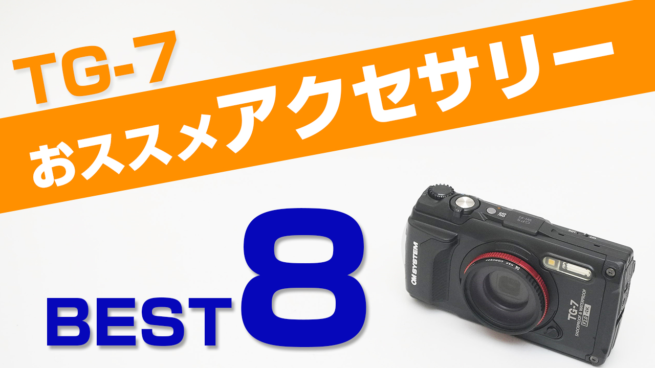 オリンパス TG-7 これだけは覚えておきたい！おすすめ基本設定9選