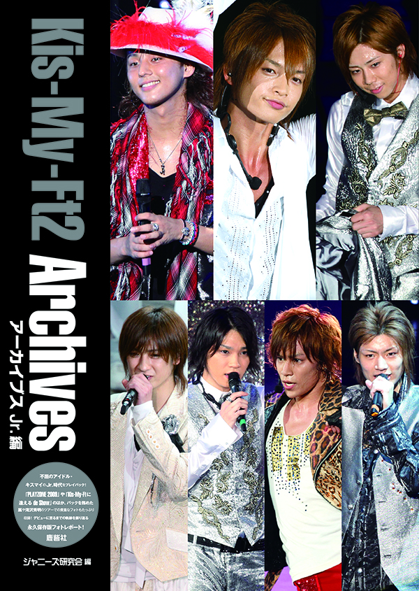 Kis-My-Ft2アーカイブスJr.編｜ジャニーズ研究会｜本 | ジャニ研