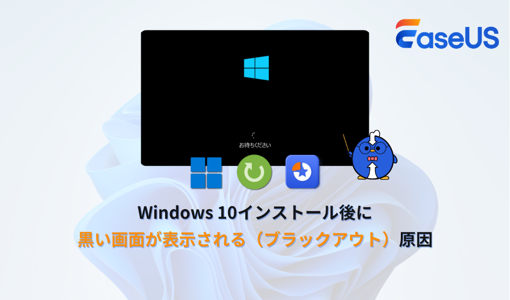 Windows 10インストール後、ブラックアウト／黒い画面が表示される原因