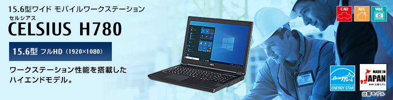 富士通PCワークステーション CELSIUS H780 製品詳細 - FMWORLD（法人