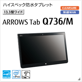 富士通 タブレット ARROWS Tab 最新ラインナップ一覧 -FMWORLD（法人