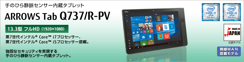 富士通 手のひら静脈センサー内蔵タブレット ARROWS Tab Q737/R-PV