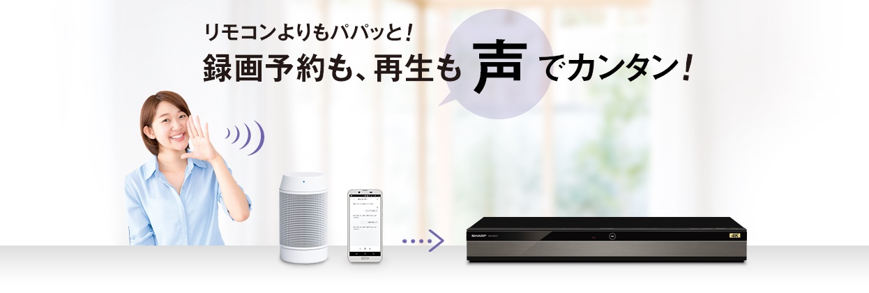 声でラクラク操作について│BDレコーダー・プレーヤー／4Kレコーダー