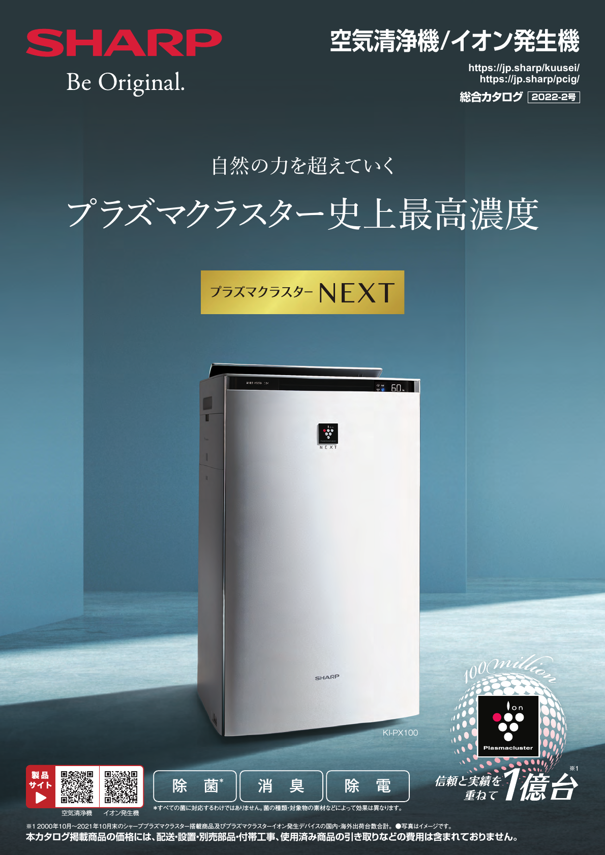 空気清浄機/イオン発生機総合（2022-2号） | カタログ：シャープ