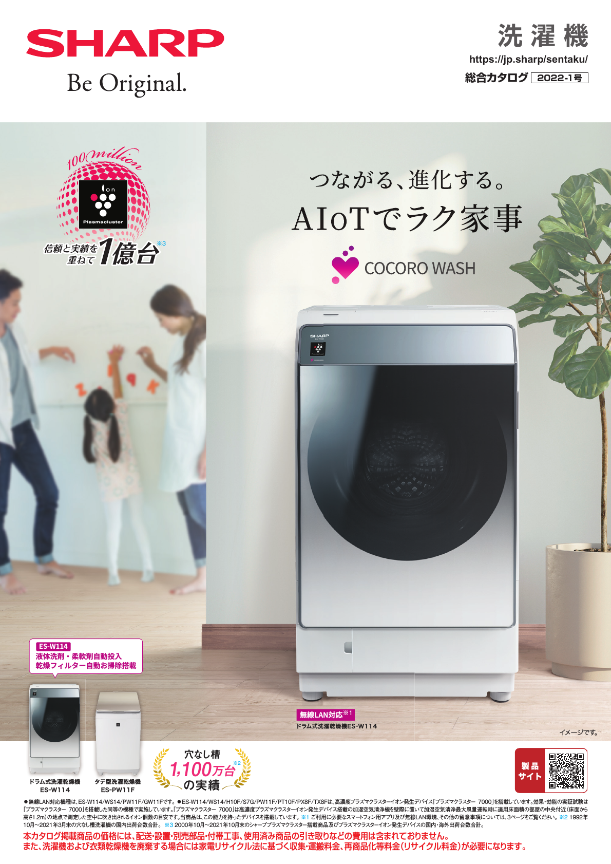洗濯機総合（2022-1号） | カタログ：シャープ