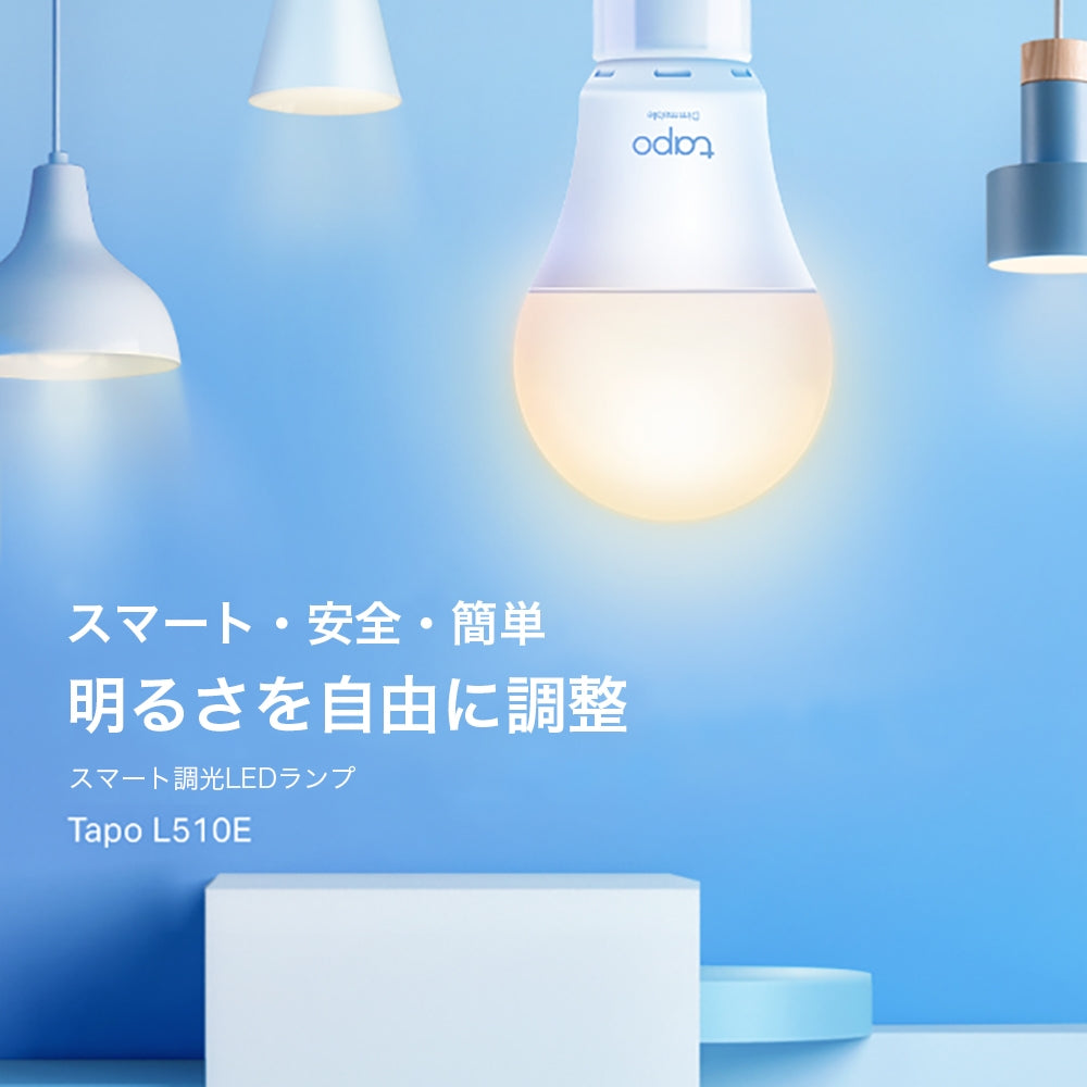 Tapo スマート調光LEDランプ L510E