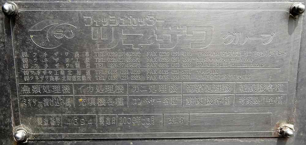 水産加工機械 中古 フィッシュカッター ツネザワ商事 サーモン 鮭