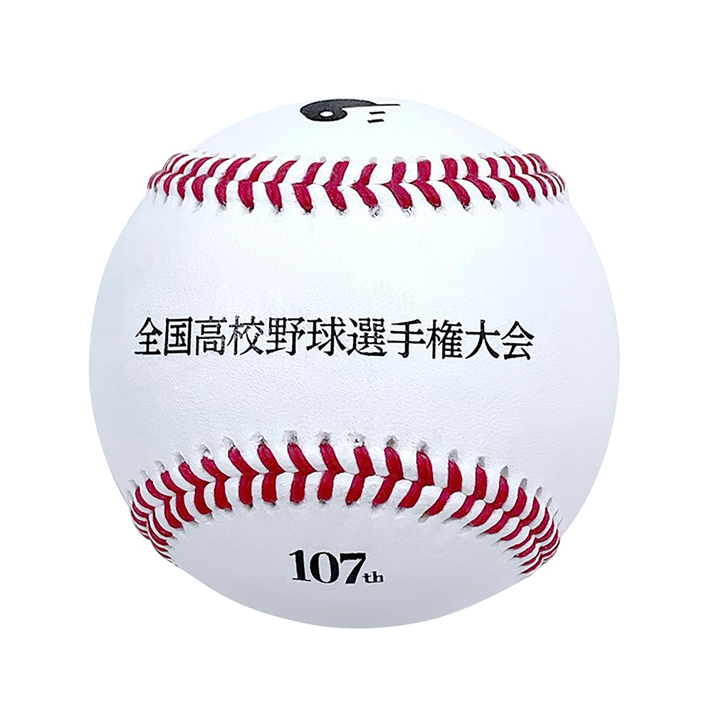 高校野球オフィシャルグッズ】大会公認球(第107回 全国高校野球選手権