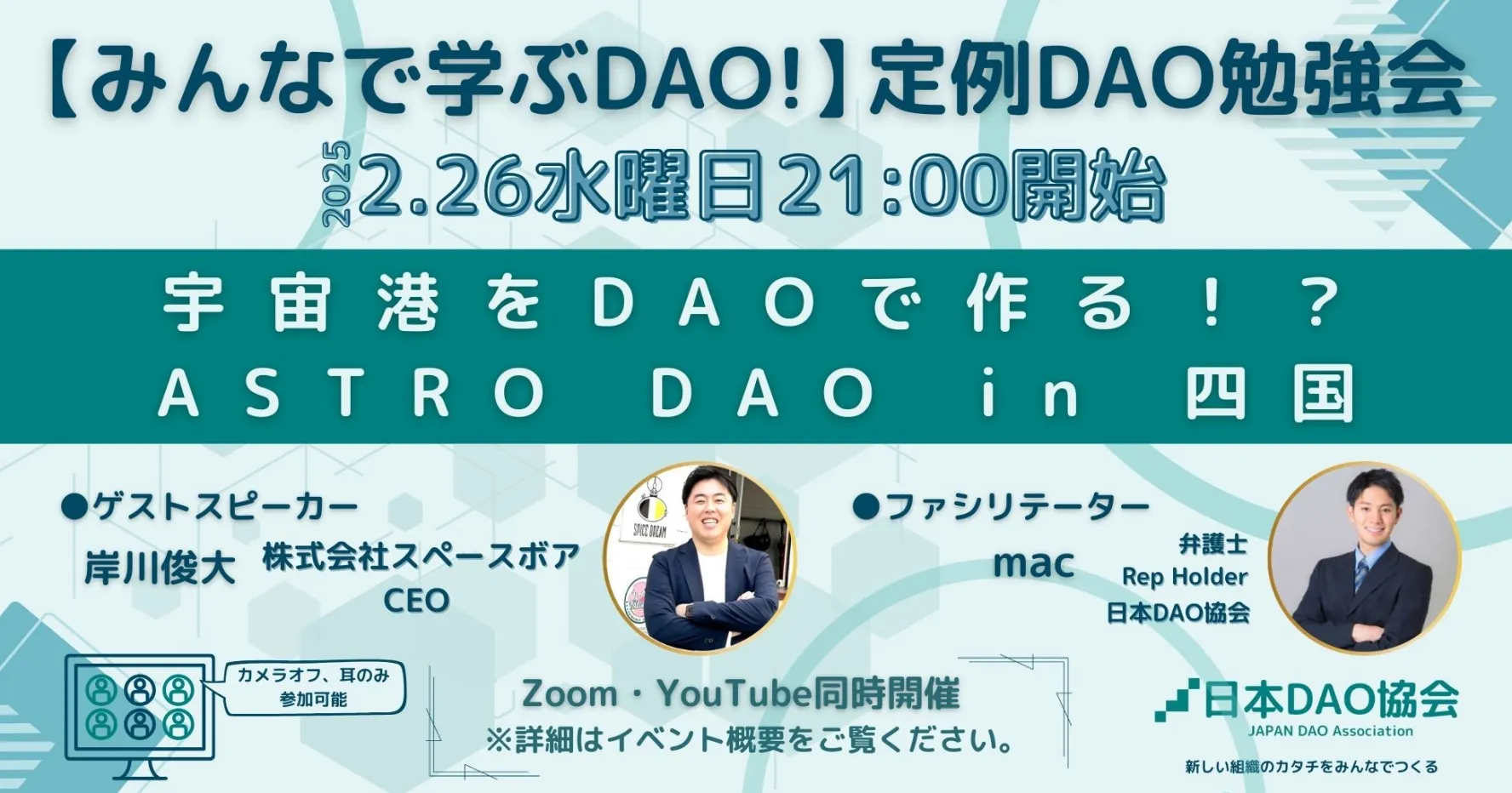 宇宙港をDAOで作る！？ASTRO DAO in 四国【みんなで学ぶDAO！】定例DAO