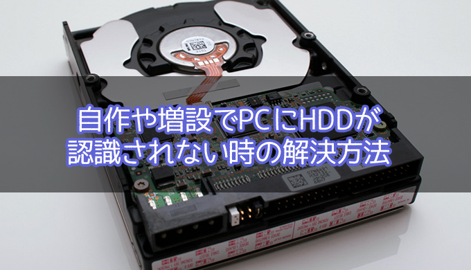 自作PC】自作や増設でPCにHDDが認識されない時の解決方法 | Jpstreamer