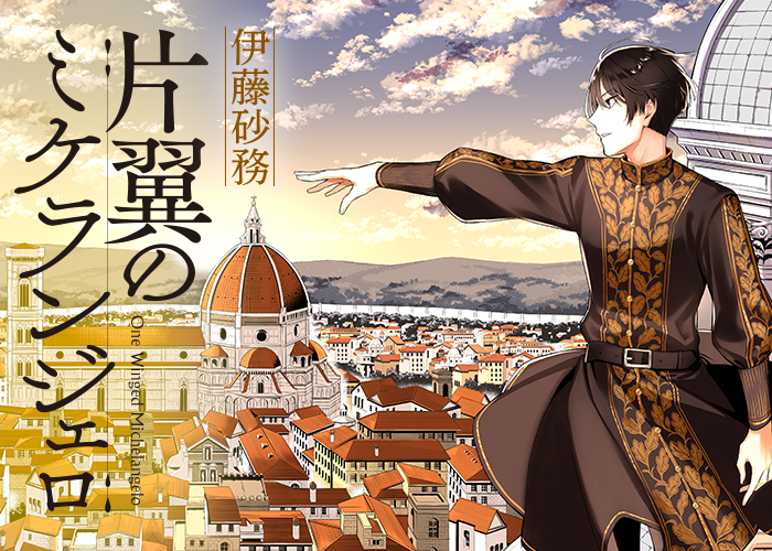 ジャンプSQ.│『片翼のミケランジェロ』伊藤砂務