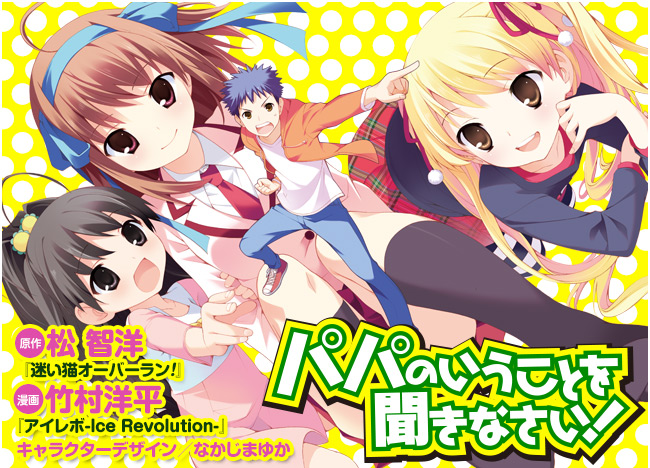 ジャンプSQ.［パパのいうことを聞きなさい!］原作／松智洋 漫画／竹村