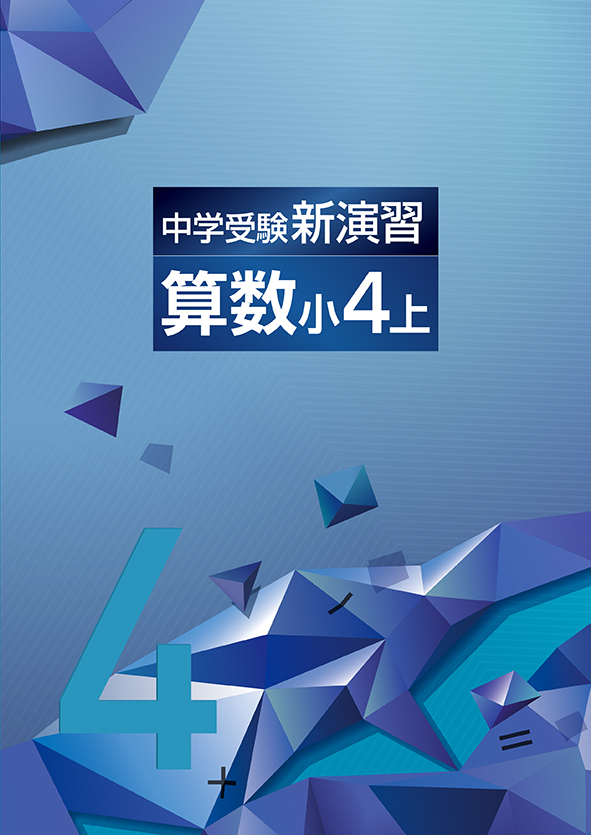 中学受験新演習 小4 理科 | 塾まるごとネット