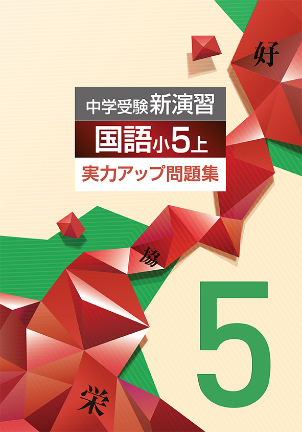 中学受験新演習 実力アップ問題集 小5 国語 | 塾まるごとネット