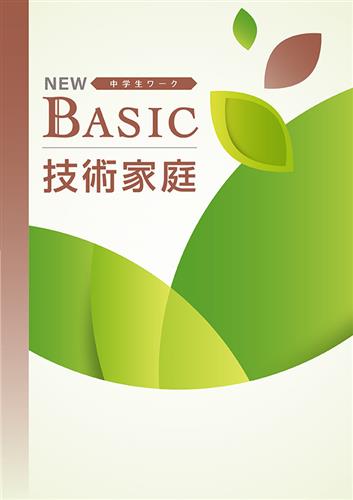 NEW BASIC 中2 実技 | 塾まるごとネット