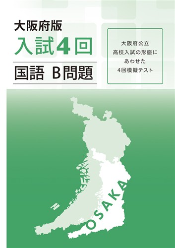 大阪府版 入試模擬4回 数学B問題 | 塾まるごとネット