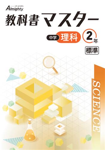 教科書マスター 中2 理科 | 塾まるごとネット
