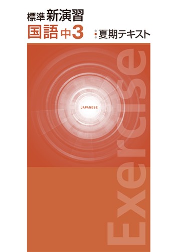 標準新演習 夏期テキスト 中3 国語 | 塾まるごとネット