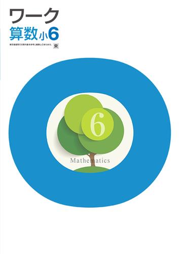 ワーク 小6 算数 | 塾まるごとネット