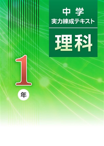 中学実力練成テキスト 中1 国語 | 塾まるごとネット