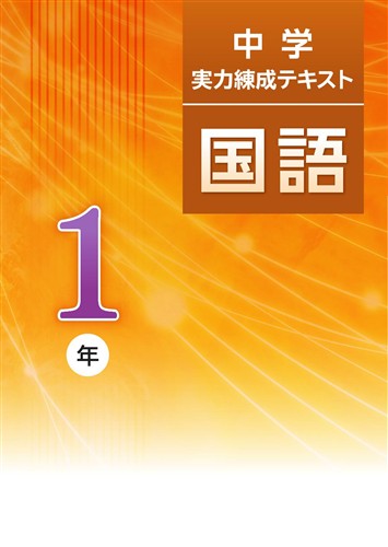 中学実力練成テキスト 中1 国語 | 塾まるごとネット
