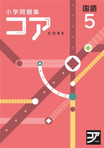 小学問題集 コア 小5 国語 | 塾まるごとネット