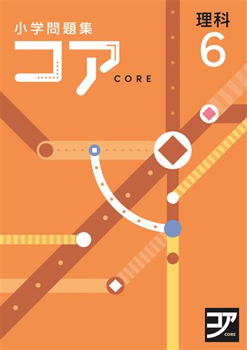 小学問題集 コア 小6 算数 | 塾まるごとネット