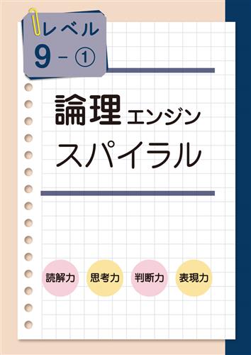論理エンジン スパイラル レベル7 | 塾まるごとネット