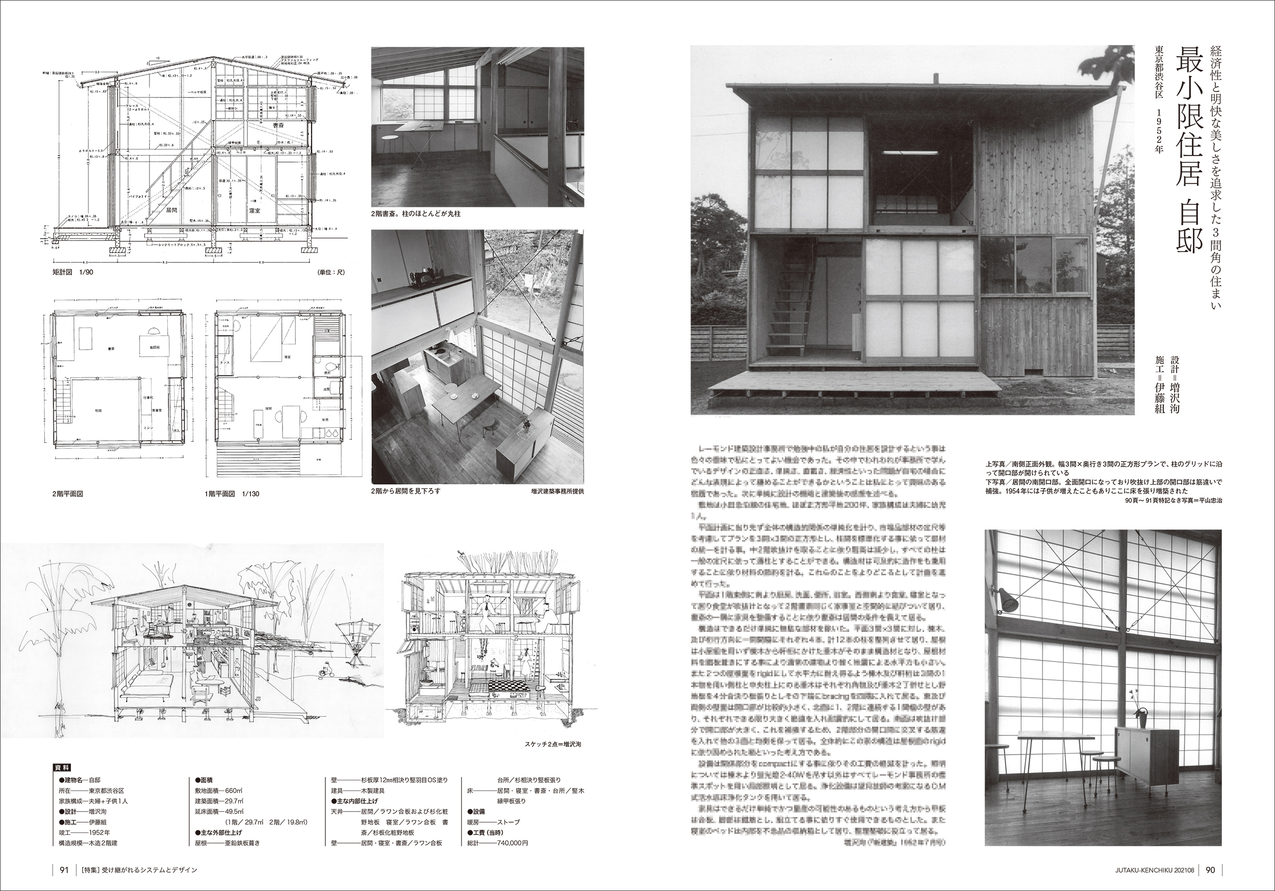 特集］受け継がれるシステムとデザイン『住宅建築』No.488 2021年8月号