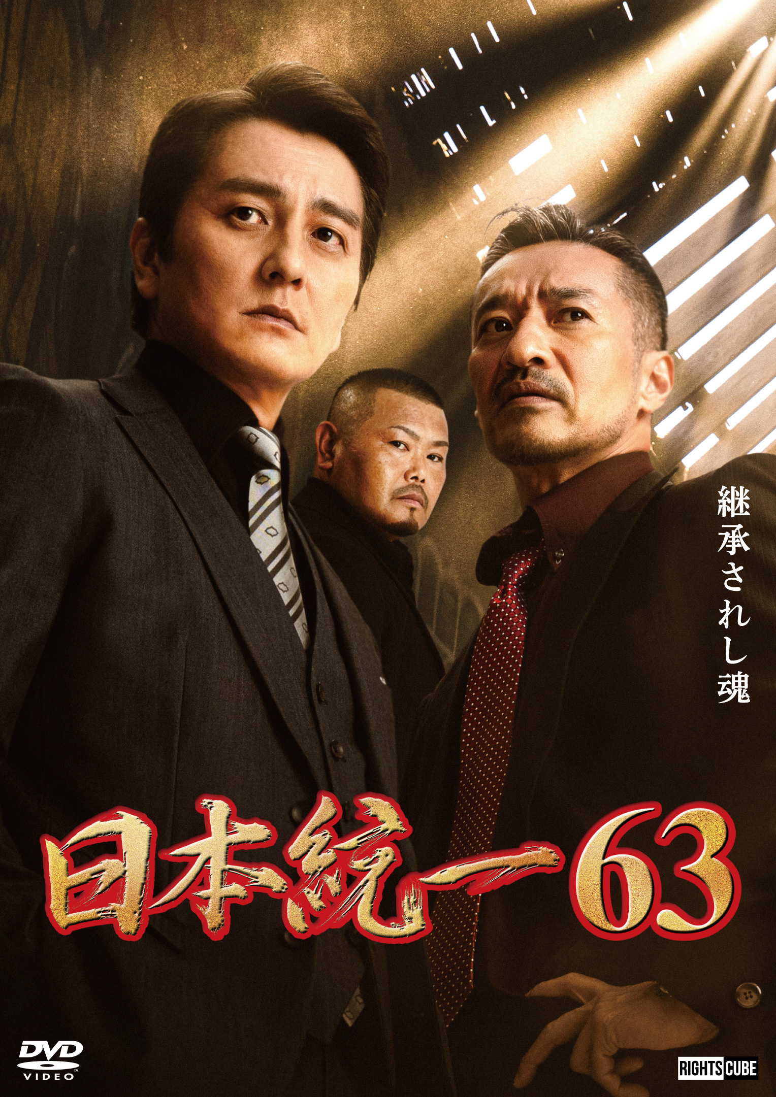 日本統一63」2024年7月25日DVDリリース | ニュース｜日本統一 公式サイト