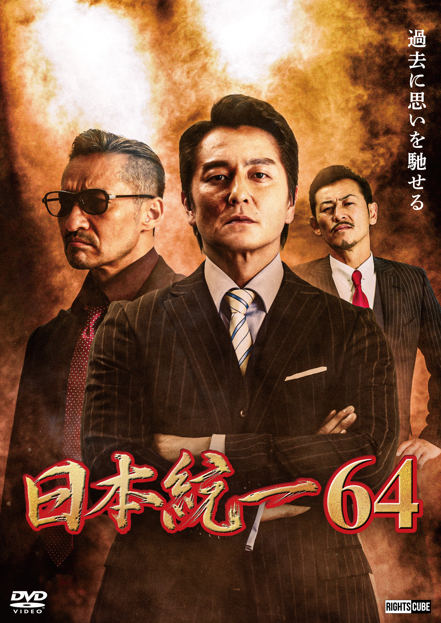 日本統一64」2024年9月25日DVDリリース | ニュース｜日本統一 公式サイト