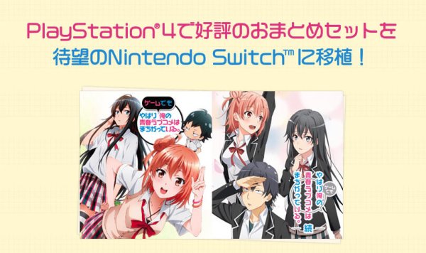 俺ガイル（Switch）」の発売日は2022年9月22日！ゲーム内容や価格 - 神