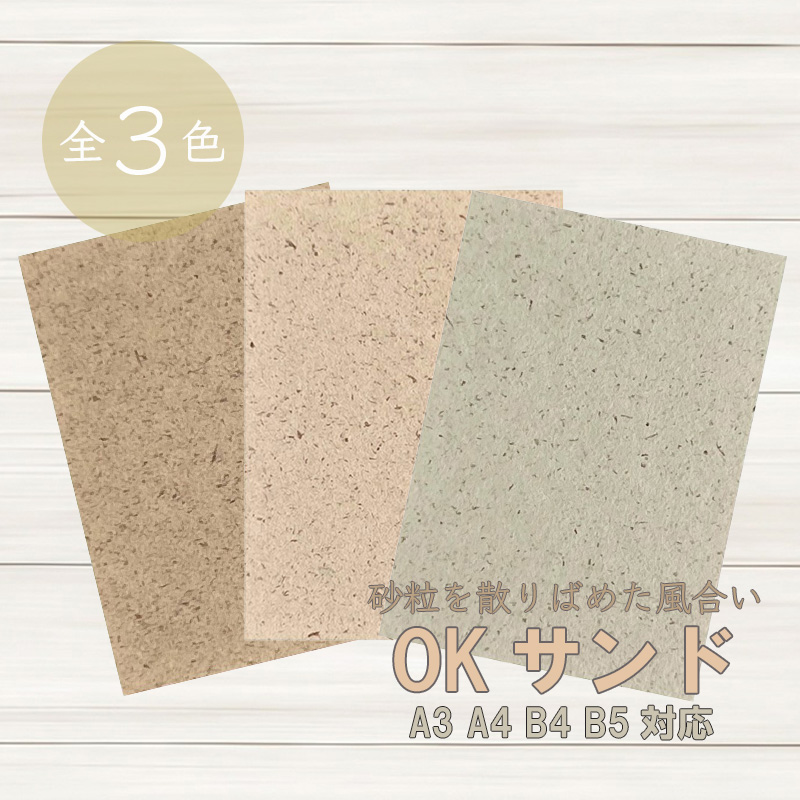 OKサンド 170kgを小ロットから販売 | 紙の専門店KAMIOLSHOP