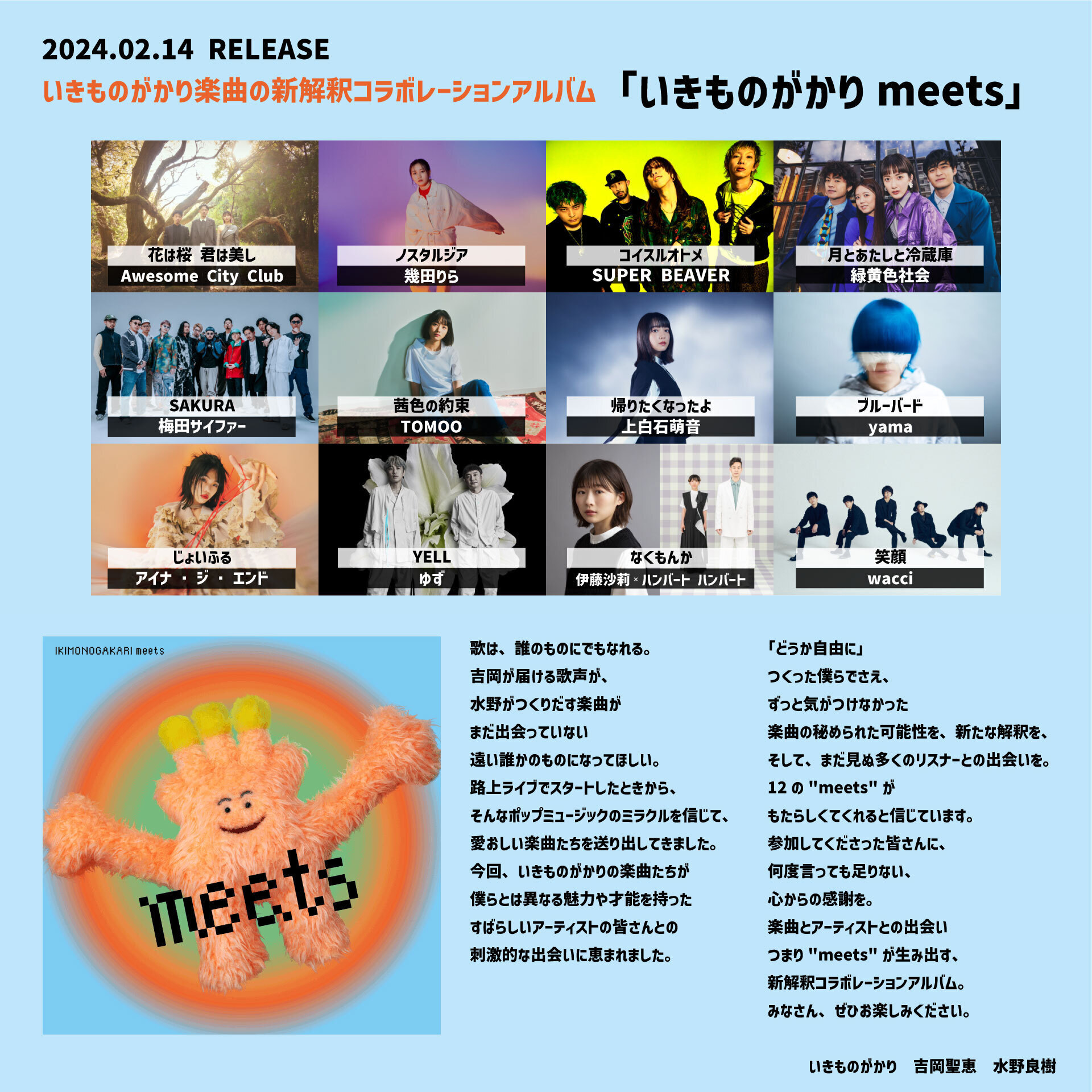 いきものがかりさん、新解釈コラボレーションアルバム「いきものがかり