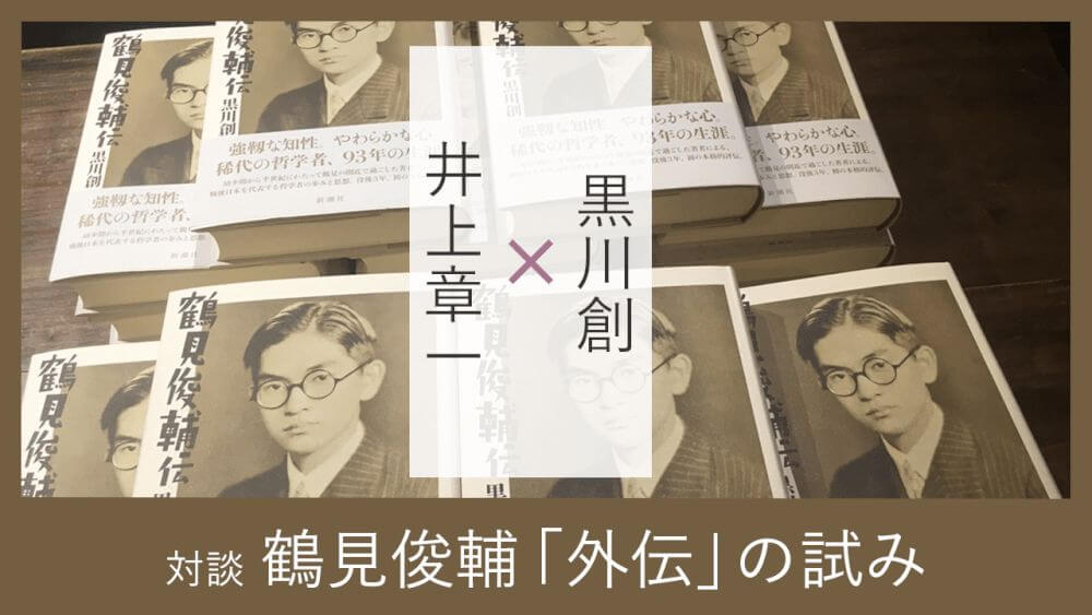 鶴見俊輔 ｜ 黒川創 , 井上章一 ｜ 対談・インタビュー一覧 ｜ 考える