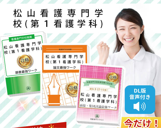 松山看護専門学校(第1看護学科)・受験合格セット｜看護・医療系専門