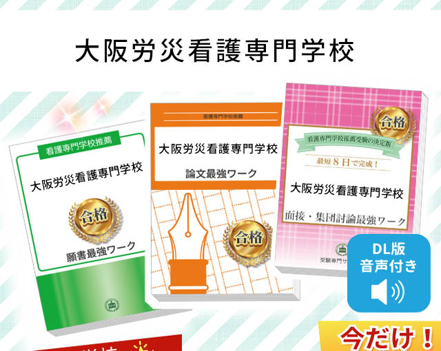 2027年度 大阪労災看護専門学校・受験合格セット｜過去の受験データに