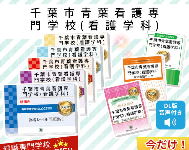 2026年度 千葉市青葉看護専門学校(看護学科)・受験合格セット｜過去の