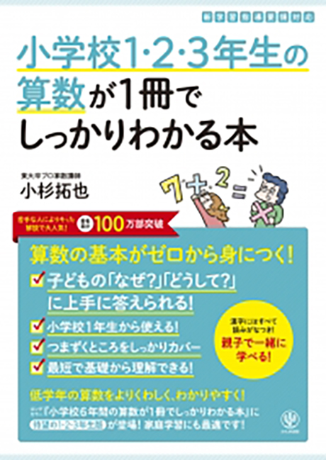 小学校1・2・3年生の算数が1冊でしっかりわかる本 - かんき出版