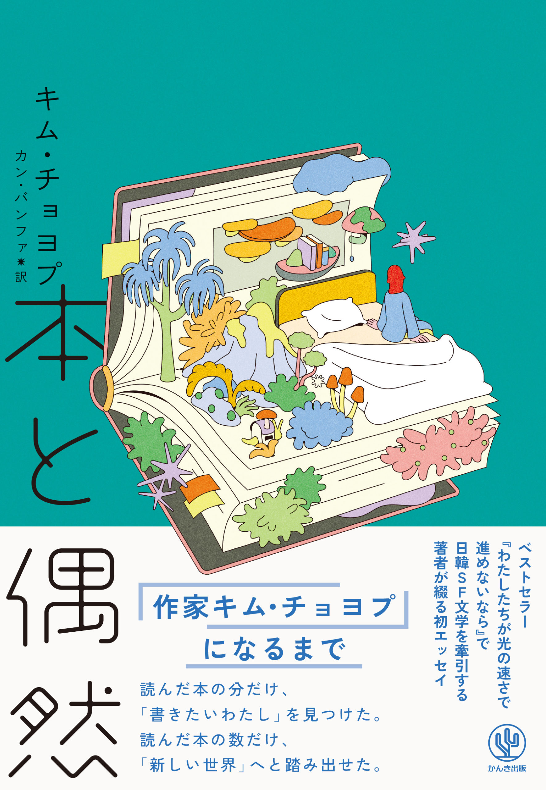 心屋仁之助のずるい生き方 - かんき出版