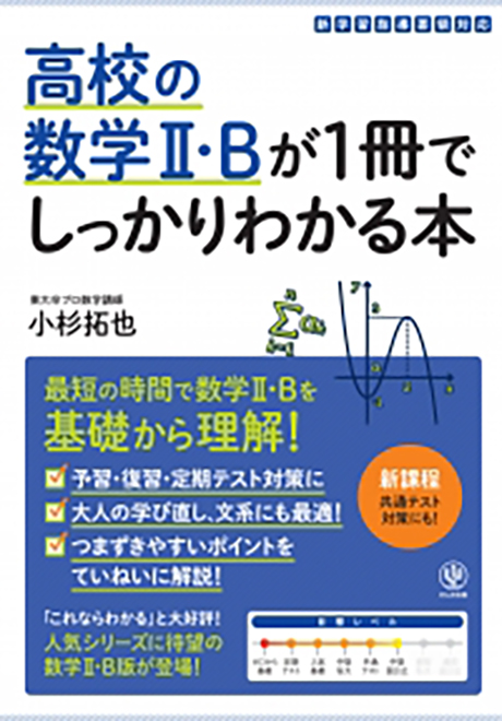 高校の数学Ⅱ・Bが1冊でしっかりわかる本 - かんき出版
