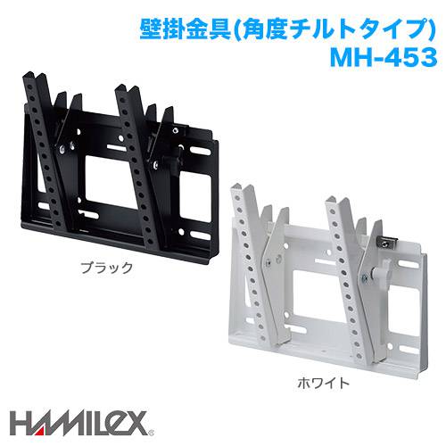 ハヤミ工産 上下角度調整 壁掛け金具 HAMILEX ハミレックス MH-453の